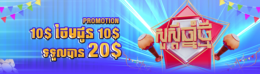 ដាក់10$ ទទួលបាន20$